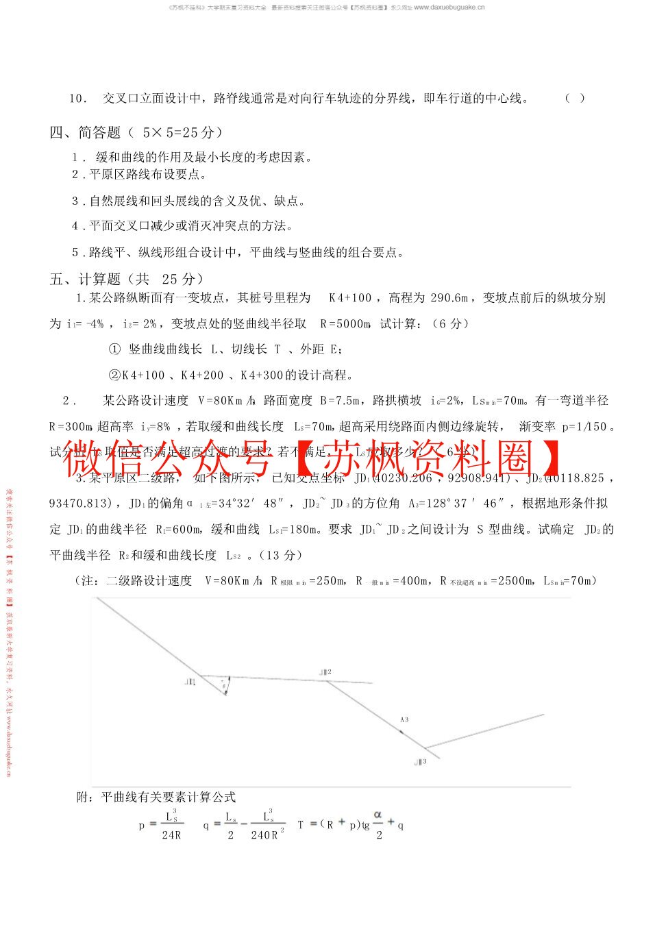 道路勘测设计